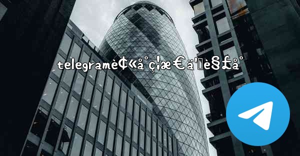 telegramè¢«å°ç¦æ€ä¹ˆè§£å° - 電報Windowsチュートリアルチュートリアル