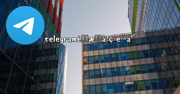telegramè™šæ‹Ÿå·ç è´­ä¹° - 電報Windowsチュートリアルチュートリアル