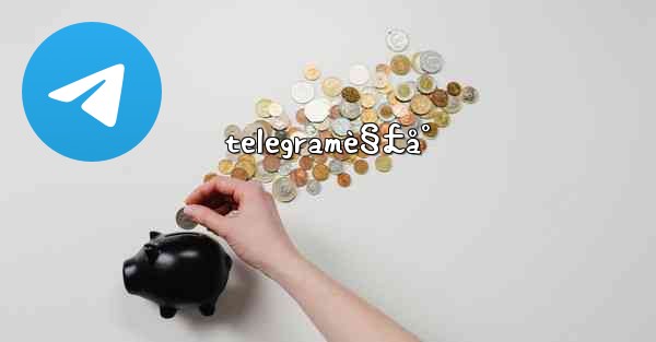 telegramè§£å° - 電報Windowsチュートリアルチュートリアル