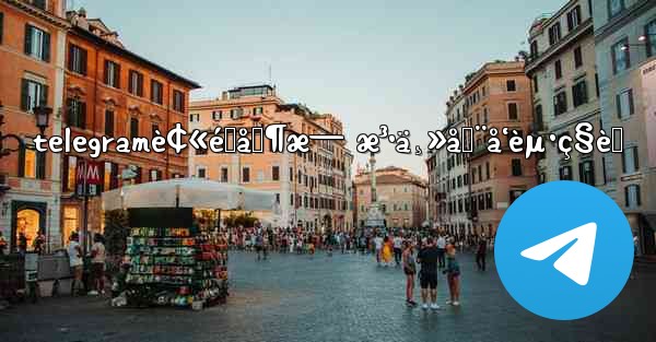 telegramè¢«é™åˆ¶æ— æ³•ä¸»åŠ¨å‘èµ·ç§èŠ - 電報Windowsチュートリアルチュートリアル