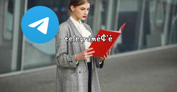 telegramé¢‘é - 電報Windowsチュートリアルチュートリアル