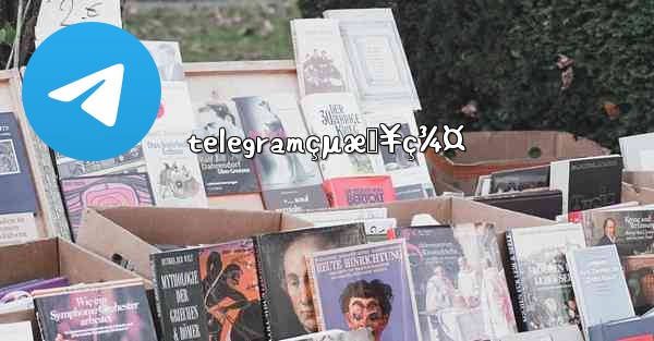 telegramçµæŠ¥ç¾¤ - 電報Windowsチュートリアルチュートリアル