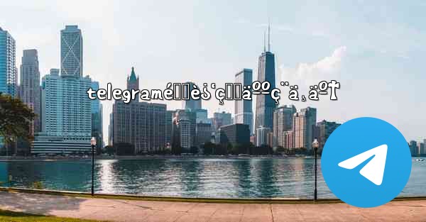 telegramé™„è¿‘çš„äººç¨ä¸äº† - 電報Windowsチュートリアルチュートリアル