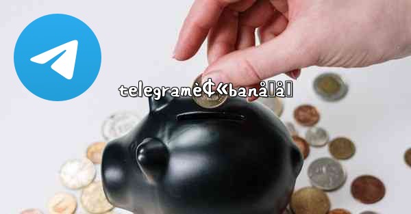 telegramè¢«banåŸå› - 電報Windowsチュートリアルチュートリアル