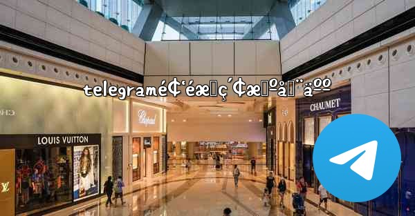 telegramé¢‘éæœç´¢æœºå™¨äºº - 電報Windowsチュートリアルチュートリアル