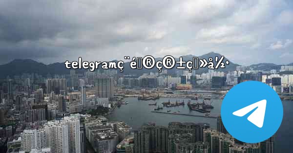 telegramç¨é‚®ç®±ç™»å½• - 電報Windowsチュートリアルチュートリアル
