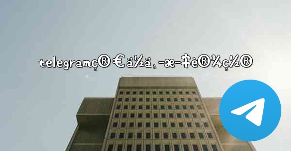 telegramç®€ä½ä¸­æ–‡è®¾ç½® - 電報Windowsチュートリアルチュートリアル