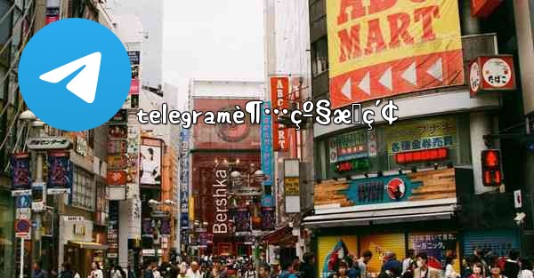 telegramè¶…çº§æœç´¢ - 電報Windowsチュートリアルチュートリアル