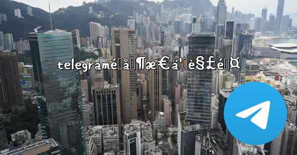 telegramé™åˆ¶æ€ä¹ˆè§£é™¤ - 電報Windowsチュートリアルチュートリアル