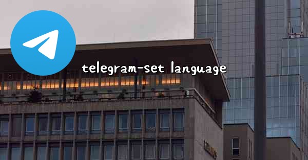 telegram-set language - 電報Windowsチュートリアルチュートリアル