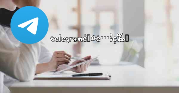 telegramé›»è…¦ç‰ˆ - 電報Windowsチュートリアルチュートリアル