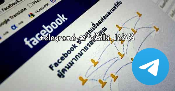 telegramé­æ³•ç‰ˆä¸‹è½½ - 電報Windowsチュートリアルチュートリアル