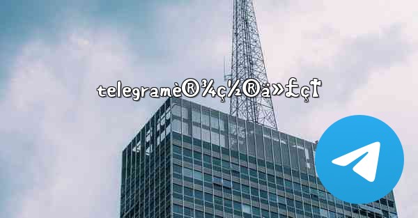telegramè®¾ç½®ä»£ç† - 電報Windowsチュートリアルチュートリアル