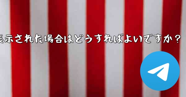 Telegram にログインするときに「電話番号が無効です」というメッセージが表示された場合はどうすればよいですか？ - 電報Windowsチュートリアルチュートリアル