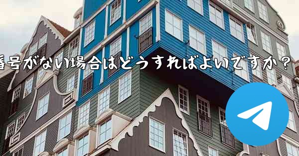 Telegram 通知に音声はあるがバッジ番号がない場合はどうすればよいですか？ - 電報Windowsチュートリアルチュートリアル