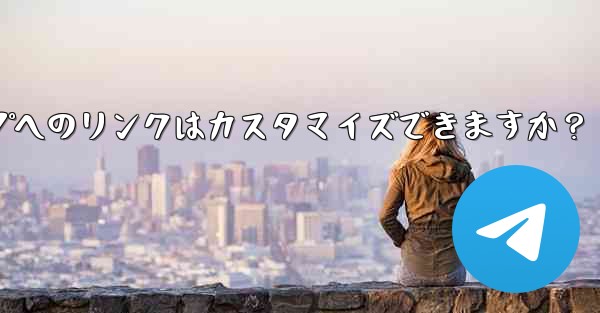 パブリック Telegram グループへのリンクはカスタマイズできますか？ - 電報Windowsチュートリアルチュートリアル