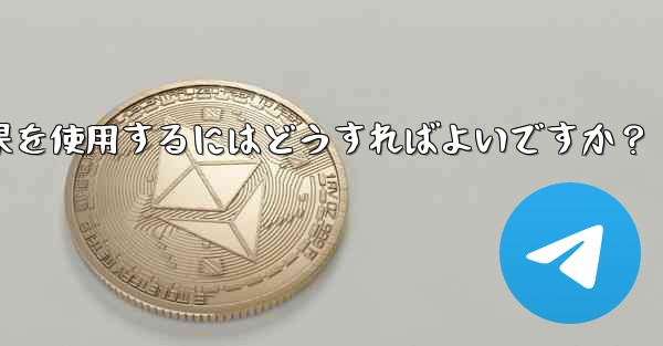 Telegram でビデオチャット中に仮想背景や美容効果を使用するにはどうすればよいですか？ - 電報Windowsチュートリアルチュートリアル