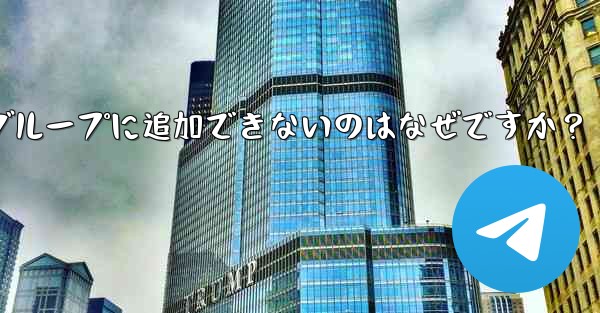 Telegram ボットをグループに追加できないのはなぜですか？ - 電報Windowsチュートリアルチュートリアル