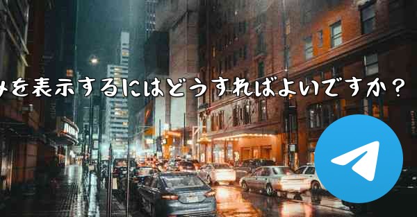 Telegram チャットで写真、ビデオ、ファイルのみを表示するにはどうすればよいですか？ - 電報Windowsチュートリアルチュートリアル