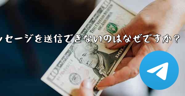 Telegram グループでメッセージを送信できないのはなぜですか？ - 電報Windowsチュートリアルチュートリアル