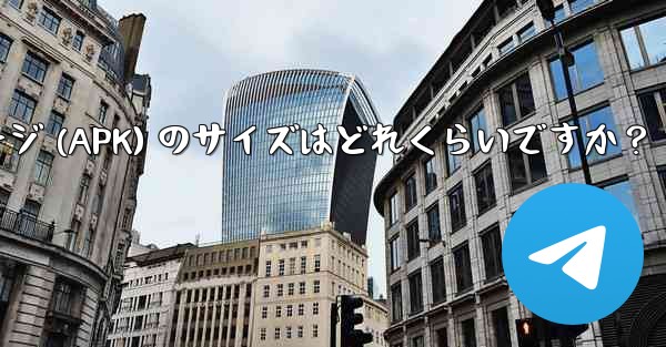 Telegram インストール パッケージ (APK) のサイズはどれくらいですか？ - 電報Windowsチュートリアルチュートリアル