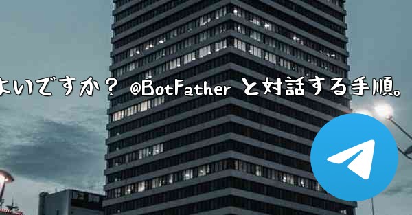 Telegram で独自のボットを作成するにはどうすればよいですか？ @BotFather と対話する手順。 - 電報Windowsチュートリアルチュートリアル