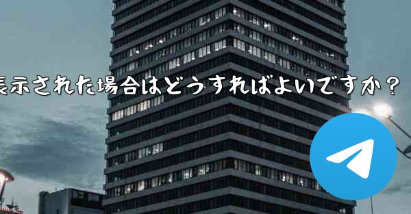 Telegram をダウンロードするときに「デバイスと互換性がありません」というメッセージが表示された場合はどうすればよいですか？ - 電報Windowsチュートリアルチュートリアル