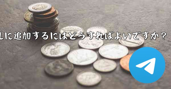 クリック可能なプロフィール リンクを Telegram チャネルに追加するにはどうすればよいですか？ - 電報Windowsチュートリアルチュートリアル