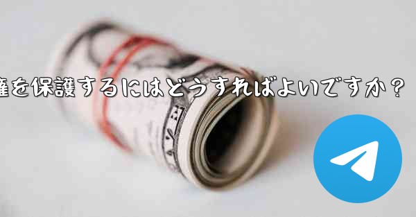 Telegram でオリジナルのコンテンツを公開する場合、著作権を保護するにはどうすればよいですか？ - 電報Windowsチュートリアルチュートリアル