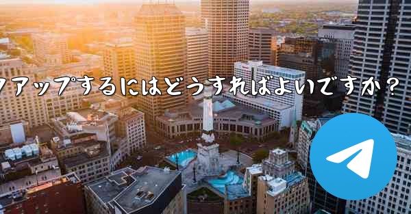 Telegram のチャット履歴とデータを手動でバックアップするにはどうすればよいですか？ - 電報Windowsチュートリアルチュートリアル