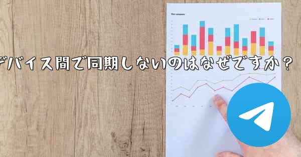 Telegram の秘密チャットがデバイス間で同期しないのはなぜですか？ - 電報Windowsチュートリアルチュートリアル
