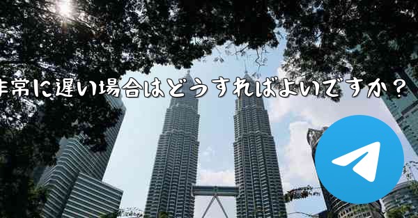 プロキシを使用した後に Telegram の接続速度が非常に遅い場合はどうすればよいですか？ - 電報Windowsチュートリアルチュートリアル