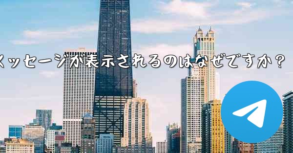 Telegram では、入力した携帯電話番号が「無効」であるというメッセージが表示されるのはなぜですか？ - 電報Windowsチュートリアルチュートリアル