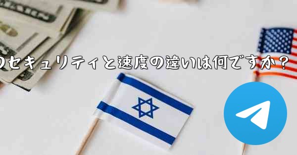 Telegram、MTProto プロキシ、SOCKS5 プロキシのセキュリティと速度の違いは何ですか？ - 電報Windowsチュートリアルチュートリアル