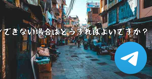 確認コードを入力しても Telegram が回転し続けますが、ログインできない場合はどうすればよいですか？ - 電報Windowsチュートリアルチュートリアル