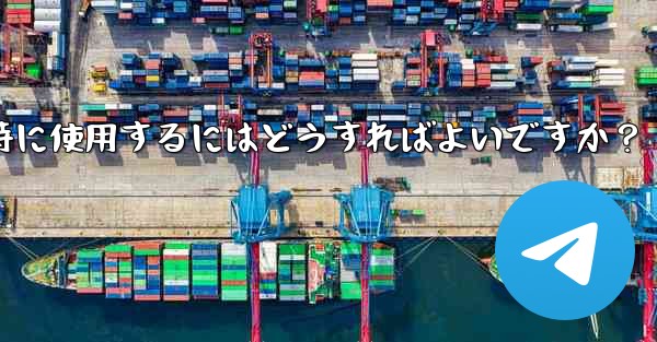 Telegramをコンピュータと携帯電話で同時に使用するにはどうすればよいですか？ - 電報Windowsチュートリアルチュートリアル