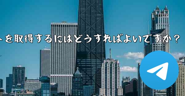 Telegram の 2 段階認証パスワードとレスキューメールを忘れてしまいました。アカウントを取得するにはどうすればよいですか？ - 電報Windowsチュートリアルチュートリアル