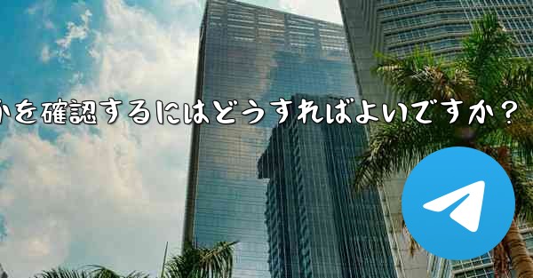 Telegram サービス自体にグローバルな障害があるかどうかを確認するにはどうすればよいですか？ - 電報Windowsチュートリアルチュートリアル