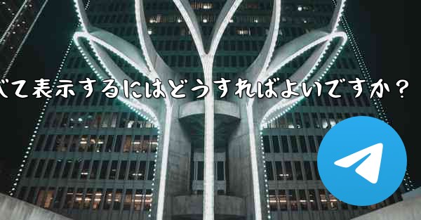 Telegram でお気に入りのメッセージをすべて表示するにはどうすればよいですか？ - 電報Windowsチュートリアルチュートリアル