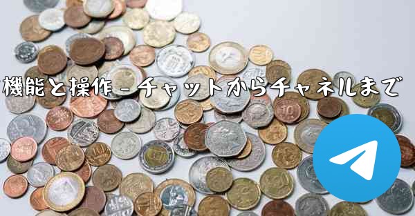 Telegram パート 5- コア機能と操作 - チャットからチャネルまで - 電報Windowsチュートリアルチュートリアル