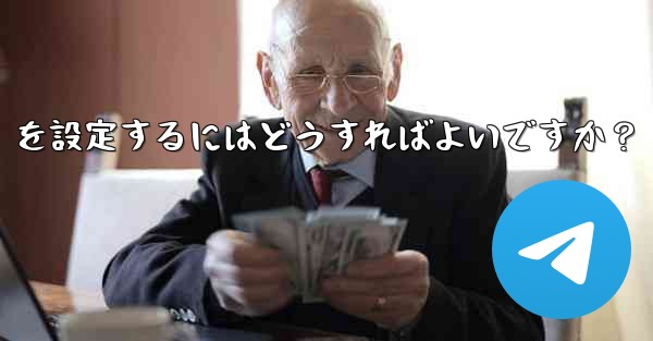 Telegram で「名」と「姓」を設定するにはどうすればよいですか？ - 電報Windowsチュートリアルチュートリアル