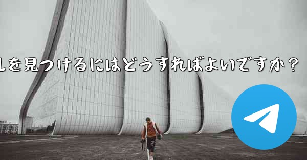 自分の興味を共有する Telegram グループやチャンネルを見つけるにはどうすればよいですか？ - 電報Windowsチュートリアルチュートリアル