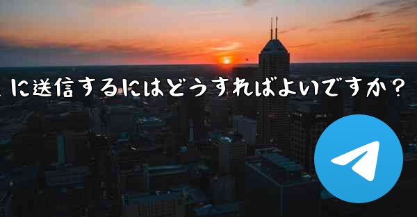 自分の現在の位置情報を Telegram に送信するにはどうすればよいですか？ - 電報Windowsチュートリアルチュートリアル