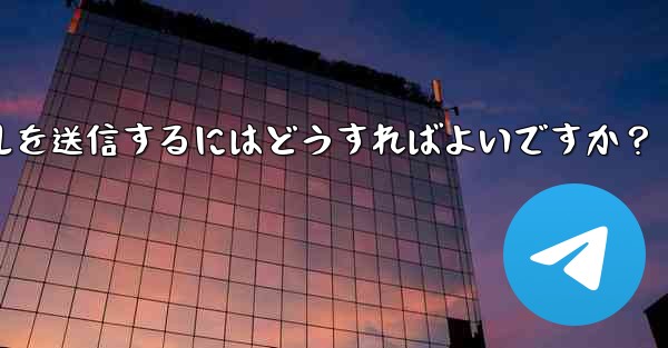 Telegramでファイルを送信するにはどうすればよいですか？ - 電報Windowsチュートリアルチュートリアル