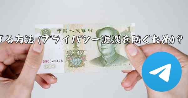 Telegram でメッセージのプレビューをオフにする方法 (プライバシー漏洩を防ぐため)？ - 電報Windowsチュートリアルチュートリアル