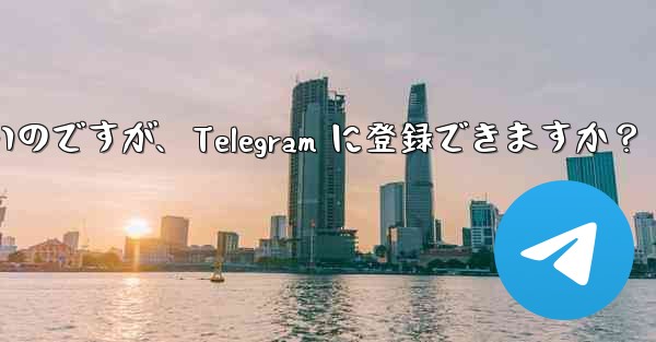 バーチャル オペレーターの携帯電話番号しか持っていないのですが、Telegram に登録できますか？ - 電報Windowsチュートリアルチュートリアル