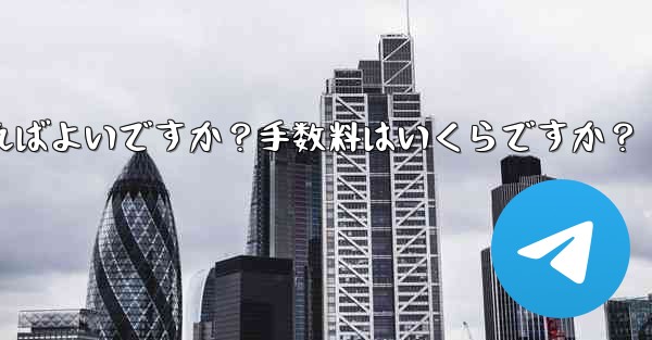 Telegramの有料サブスクリプションから収入を引き出すにはどうすればよいですか？手数料はいくらですか？ - 電報Windowsチュートリアルチュートリアル