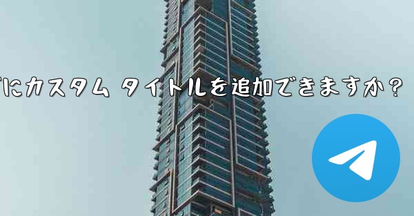 Telegram の固定メッセージにカスタム タイトルを追加できますか？ - 電報Windowsチュートリアルチュートリアル