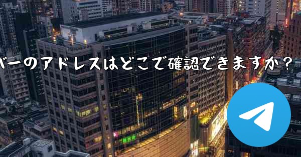 Telegram で利用可能なプロキシ サーバーのアドレスはどこで確認できますか？ - 電報Windowsチュートリアルチュートリアル