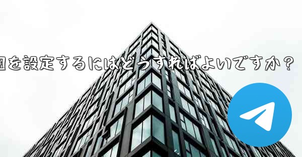 Telegram で最終確認およびオンラインの可視範囲を設定するにはどうすればよいですか？ - 電報Windowsチュートリアルチュートリアル